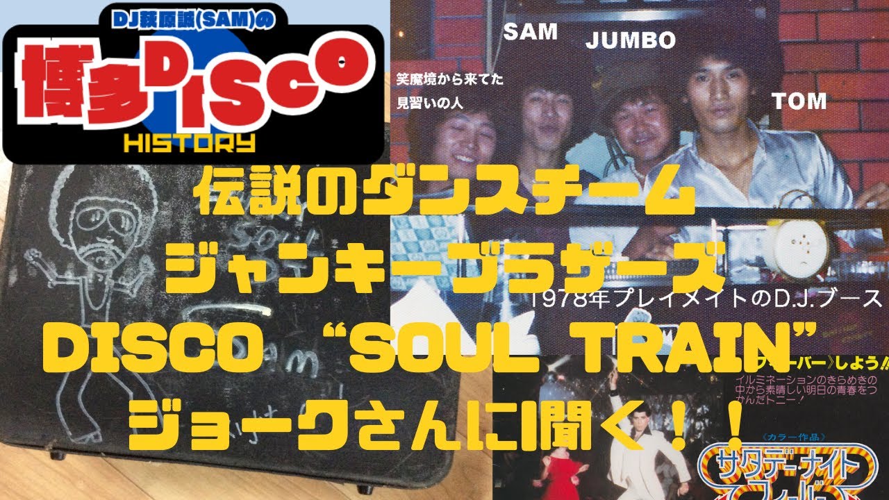 博多DISCO HISTORY VOL.8〜今回のゲストは70年代の博多のダンス