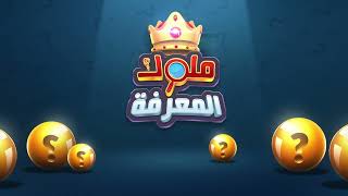 ملوك المعرفة: لعبة اونلاين معلومات عامة عربية