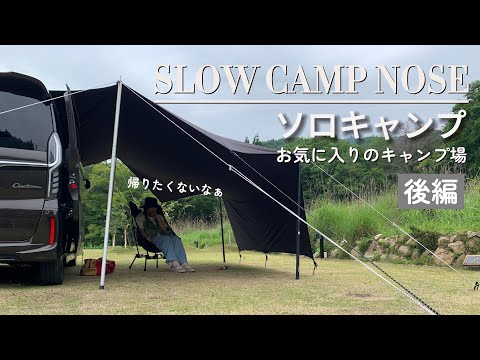 『ソロキャンプ』SOLW　CAMP NOSE（後編）お気に入りのキャンプ場です。「N-BOX」