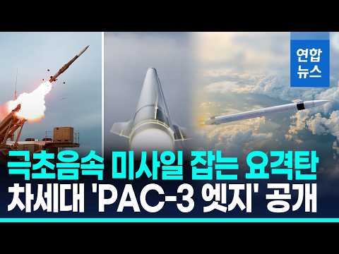 극초음속 미사일 잡는 최첨단 요격탄…차세대 'PAC-3 엣지' 공개/ 연합뉴스 (Yonhapnews)