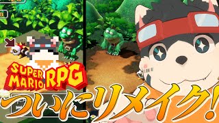 【マリオRPG】ずっと楽しみにしてたゲームをやります！【リメイク】