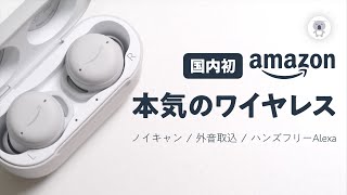 【レビュー】Amazon「Echo Buds」第2世代 。ハンズフリーAlexaが便利！気になるポイントも