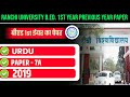 RANCHI UNIVERSITY B.ED. 1ST YEAR PREVIOUS YEAR PAPER 2019 | RU B.ED. 1ST YEAR URDU PYQ 2019