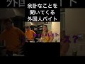 余計なことを聞いてくる外国人バイト【東海オンエア】#Shorts