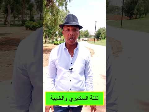 نكتة السكايري والخايبة