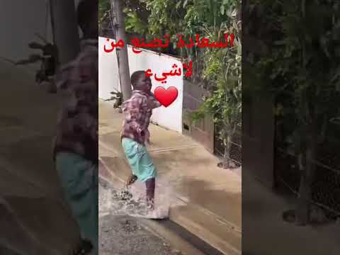 السعادة والفرح من قلب الالم