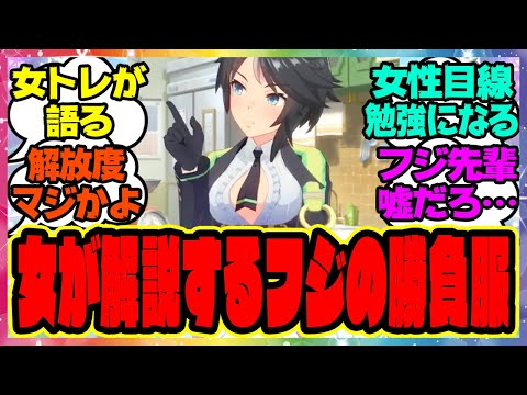 『女性が解説するフジキセキの勝負服』に対するみんなの反応集 まとめ ウマ娘プリティーダービー レイミン