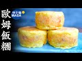 歐姆飯糰/ Omelet Onigiri| MASAの料理ABC