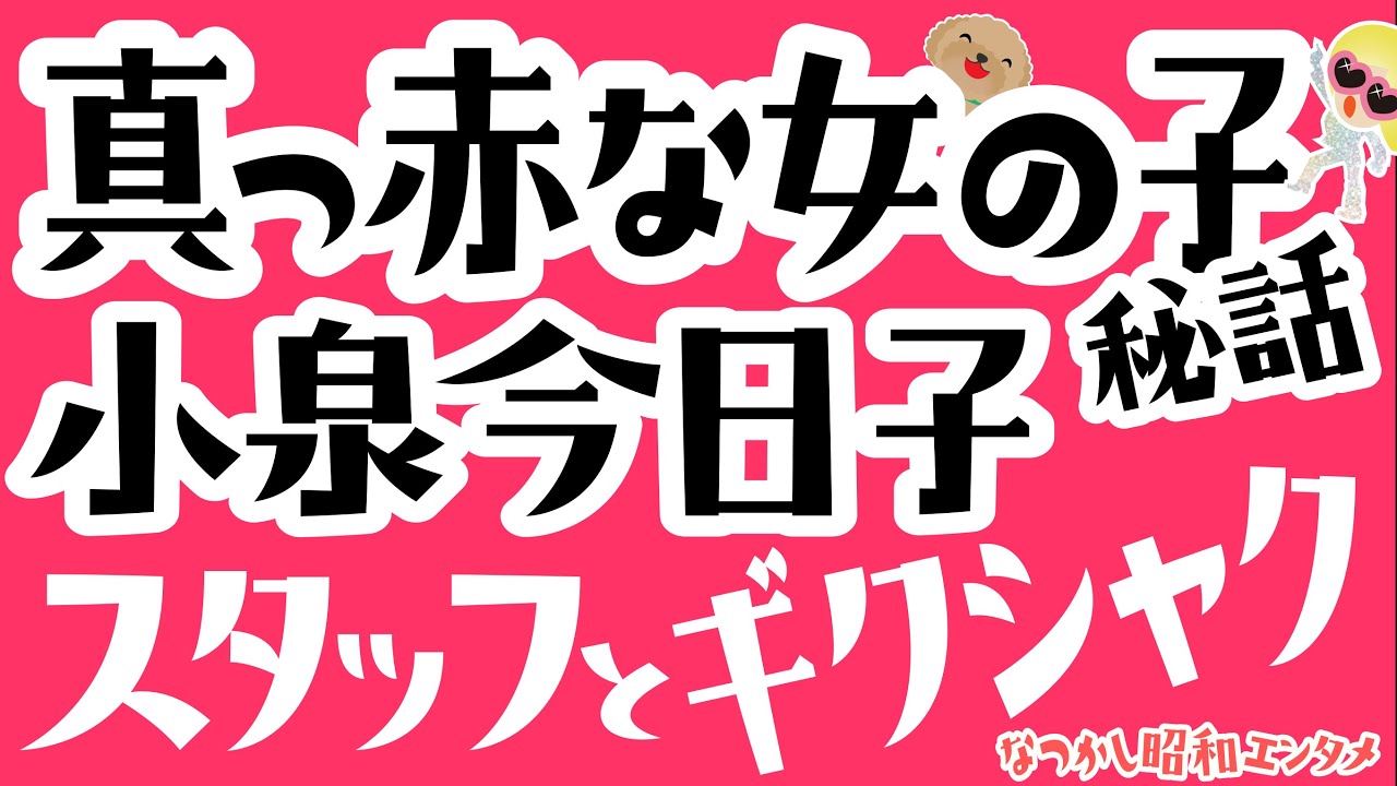 小泉今日子 真っ赤な女の子秘話 小泉vs新任dギクシャク 筒美京平登場 Boowy ブルーハーツ Glay Judy And Maryのpが編曲 秋元康vs康珍化 筒美 小泉 昭和歌謡 Youtube 小泉今日子 真っ赤な女の子秘話 小泉vs新任dギクシャク 筒美京平登場 Boowy ブルーハーツ Glay Judy And Maryのpが編曲 秋元康vs康珍化 筒美 小泉 昭和歌謡 Youtube