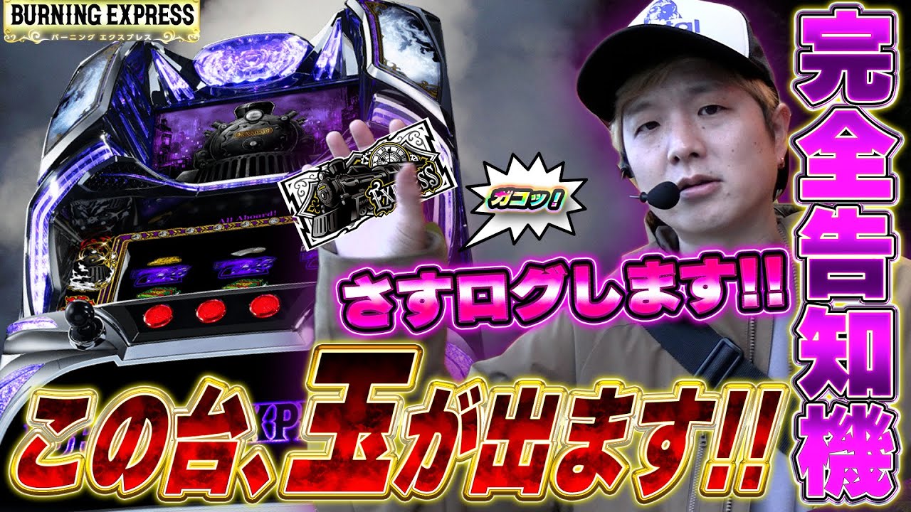 【Lバーニングエクスプレス】[さすログ]どうも気になる完全告知のAT機を解明します！【sasukeのパチスロ卍奴#1150】