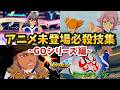 【GO編】アニメ未登場の必殺技まとめ ※ボイス有【#イナズマイレブン英雄たちのヴィクトリーロード】【#イナズマイレブン】
