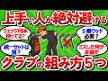 【2ch面白いスレ】【クラブセッティング】めちゃくちゃ参考になる上手い人が絶対やらない罩５つ【ゴルフ ゆっくり解説】