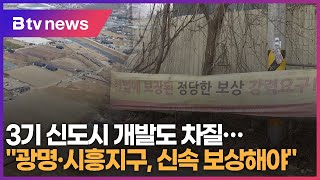 3기 신도시 개발도 차질...