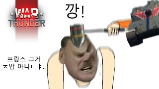 워썬더 프랑스 7.7 모음집