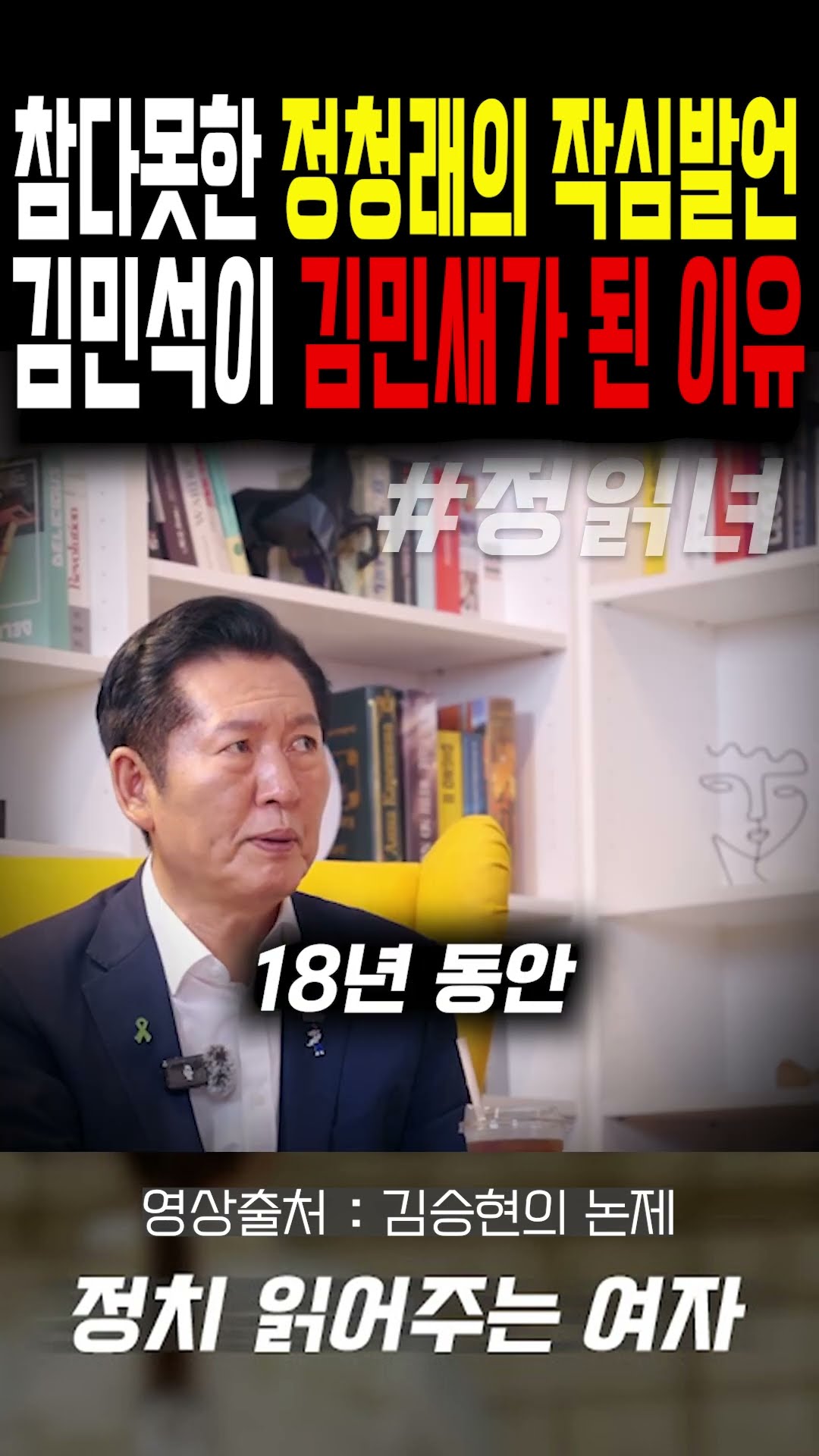 김민석이 김민새가 된 이유... 참다못한 정청래의 작심발언, 당대표의 최소한의 조건 — 정치 읽어주는 여자