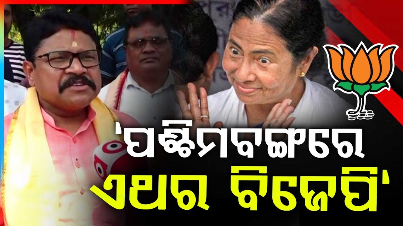 ପଶ୍ଚିମବଙ୍ଗରେ ଏଥର ବିଜେପି | Mamata Banerjee | Mukesh Mahaling | Political News  |West Bengal|Argu News