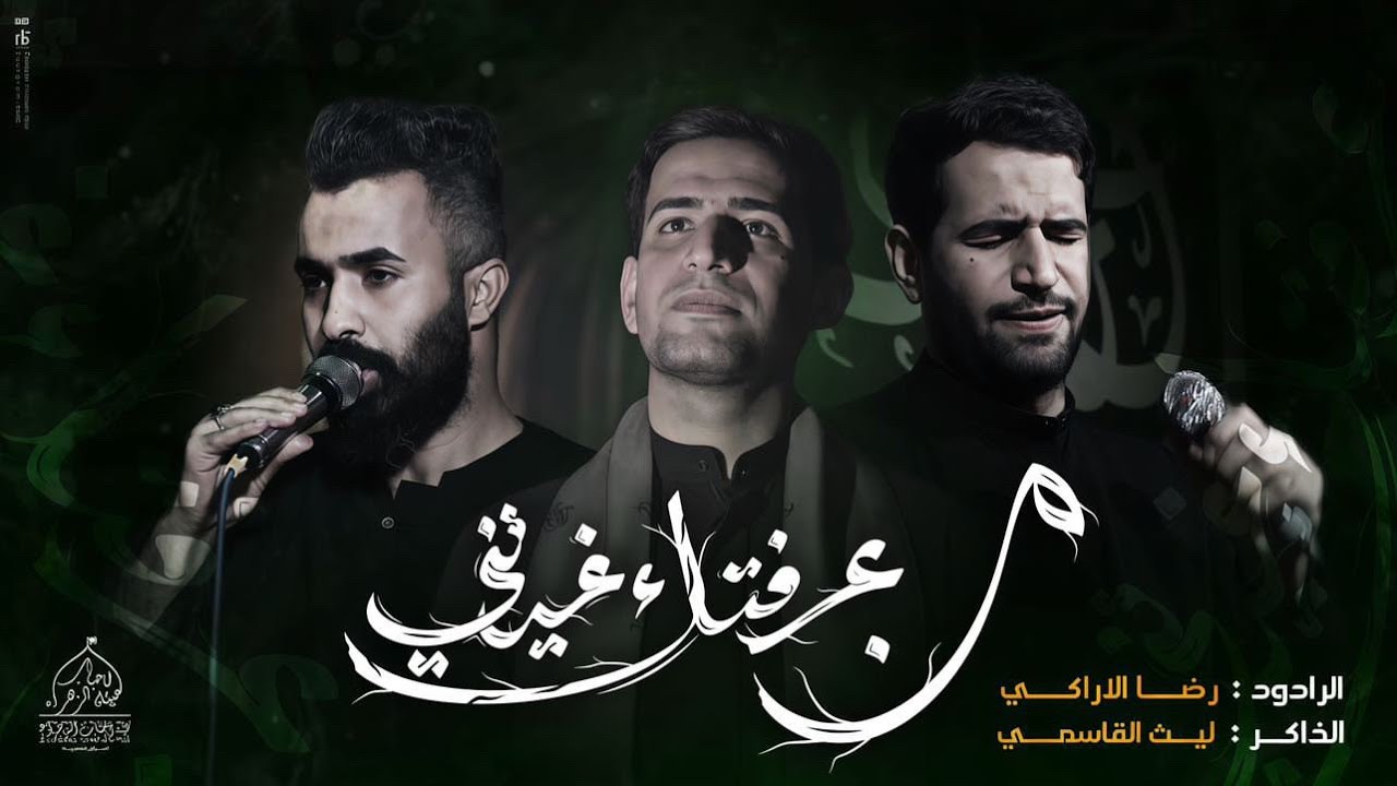 من عرفتك غيرتني :رضا الراكي:الذاكر ليث القاسمي:مجالس الشعبانيه :هيئة احباب الزهراء