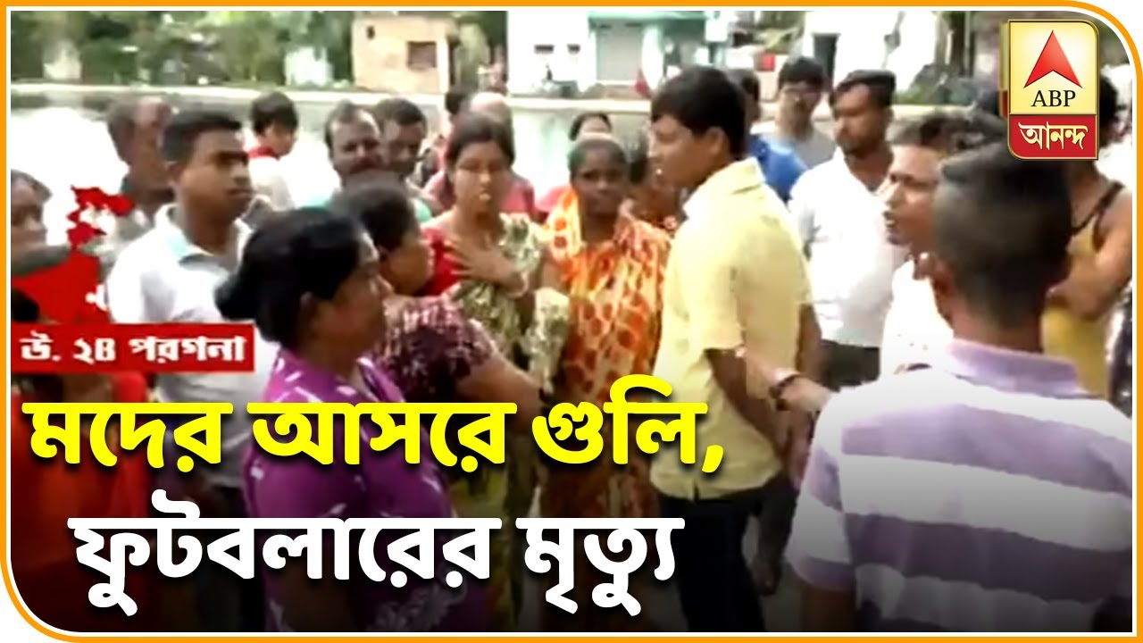 abp ananda news bangla মদের আসরে গুলি, নিমতায় যুবকের মৃত্যু | ABP ANANDA
