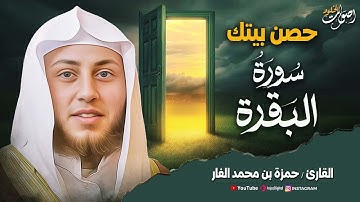 سورة البقرة كاملة لحفظ وتحصين المنزل القارئ حمزة الفار Surah Al-Baqarah 🎧🌸