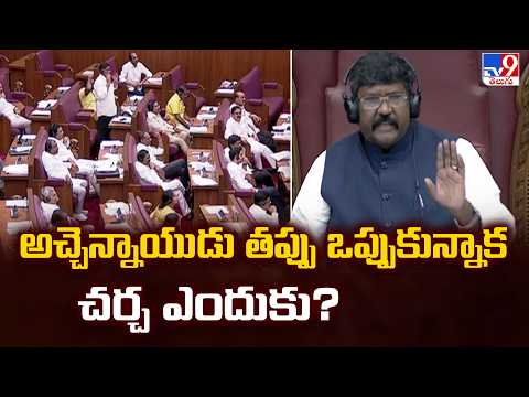 AP Legislative : అచ్చెన్నాయుడు తప్పు ఒప్పుకున్నాక చర్చ ఎందుకు? : AP Legislative Chairman - TV9 - TV9