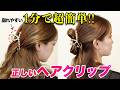 【ヘアアレンジ】ヘアクリップを使った簡単ハーフアップアレンジ！