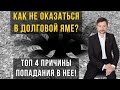 Как не оказаться в долговой яме? ТОП 4 причины попадания в нее!