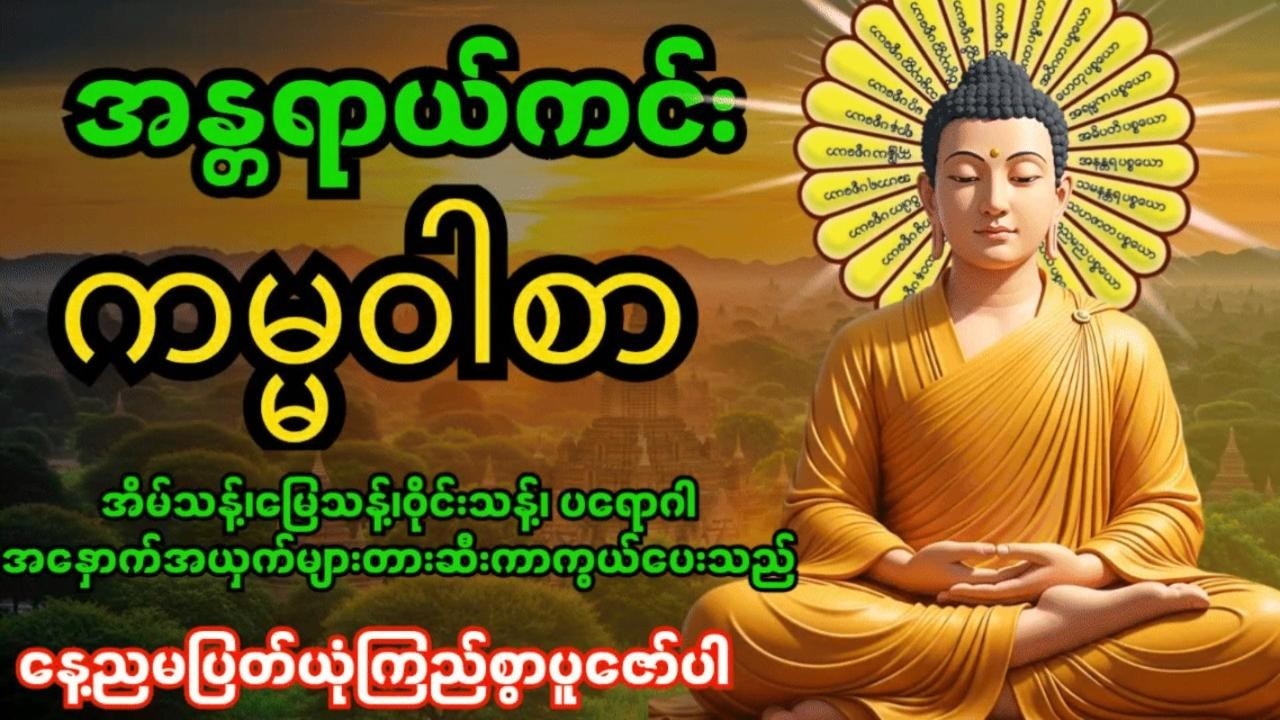 အန္တရာယ်ကင်းကမ္မဝါစာကာကွယ်မင်္ဂလာ🙏 အိမ်သန့်၊မြေသန့်၊ဝိုင်းသန့်ပတ်ဝန်းကျင်သန့်အန္တရာယ်အားလုံးပျောက်‌‌