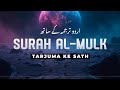 Surah Al Mulk With Urdu Translation Quran Tilawat Beautiful Voice Hindi Tarjuma EP09 Surah Al Mulk With Urdu Translation Quran Tilawat Beautiful Voice Hindi Tarjuma EP09