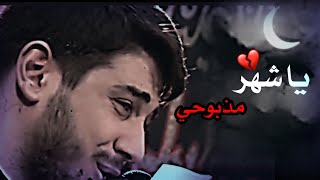 لطميات محرم ? محمد الجنامي اهلاً وسهلاً يا شهر مذبوحي ?? محرم 1445 ه‍ـ