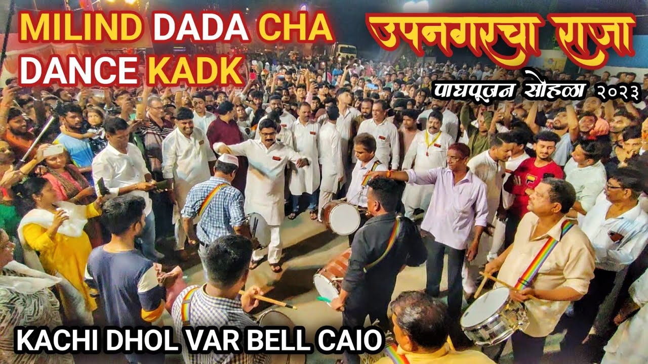 Upnagar Cha Raja MILIND DADA CHA DANCE💥 | BELL CAIO KHCHI DHOL | UPNAGAR CHA RAJA 2023 ...