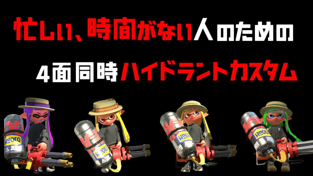 忙しい 時間がない人のための4画面ハイドラントカスタム Youtube