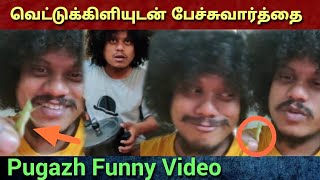 வெட்டுக்கிளியுடன் பேச்சுவார்த்தை - Vijay TV Pugazh Funny Video - Wiki Cinemas