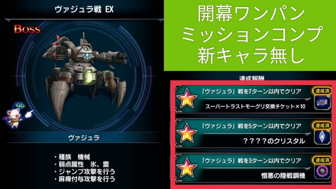 FFBE】『ヴァジュラ戦EX』新キャラなし！開幕ワンパン！ミッションコンプ！※立ち回りなどの攻略情報を概要欄に記載してます - YouTube