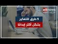 5 طرق للتفكير بشكل أكثر إبداع ا