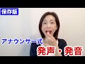 【改訂版】アナウンサー式 発声・発音(あ・い・う・え・お)