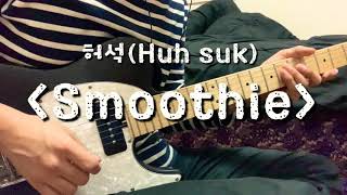 Video thumbnail of "Smoothie - 허석(Huh Suk) guitar cover"