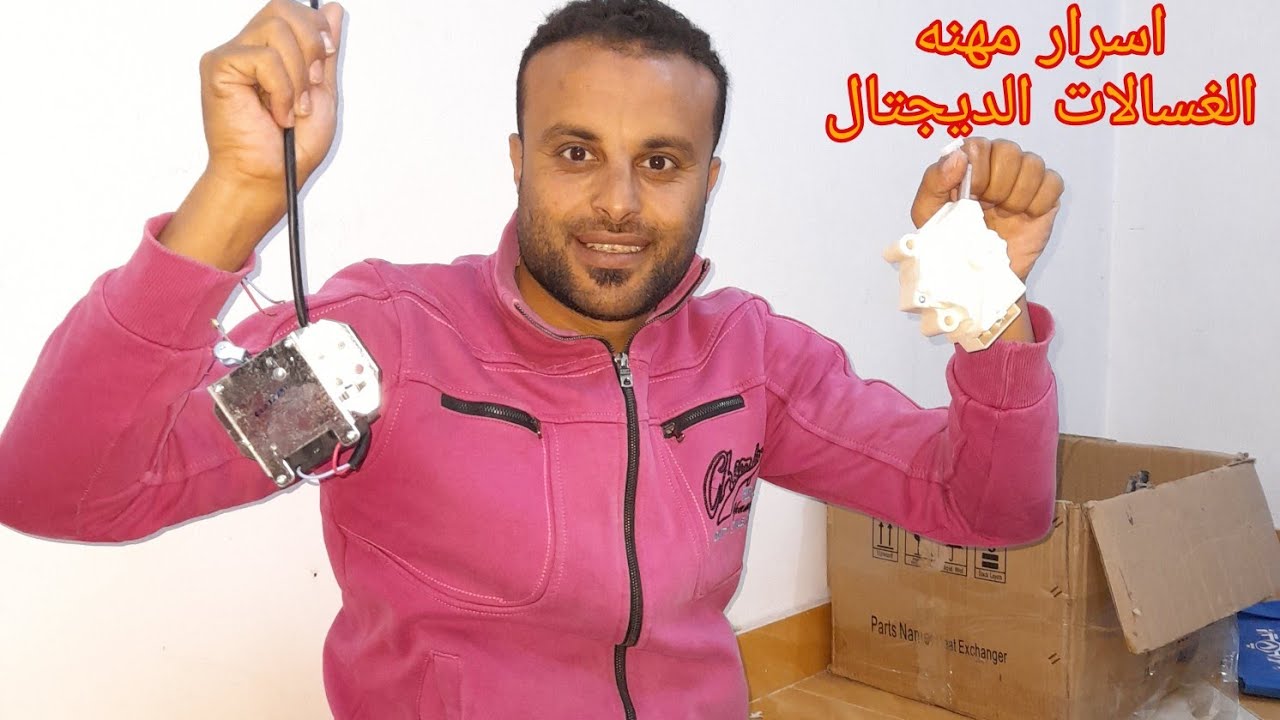 يجب نزع هذه القطعه من جهاز الكرات بالغساله تعود اليك الجهاز للاستقبال فوار