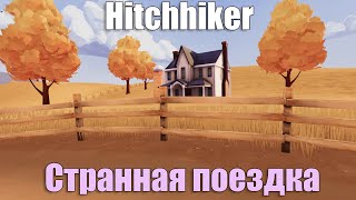 Ну прям, очень странная поездка - Hitchhiker - A Mystery Game #1