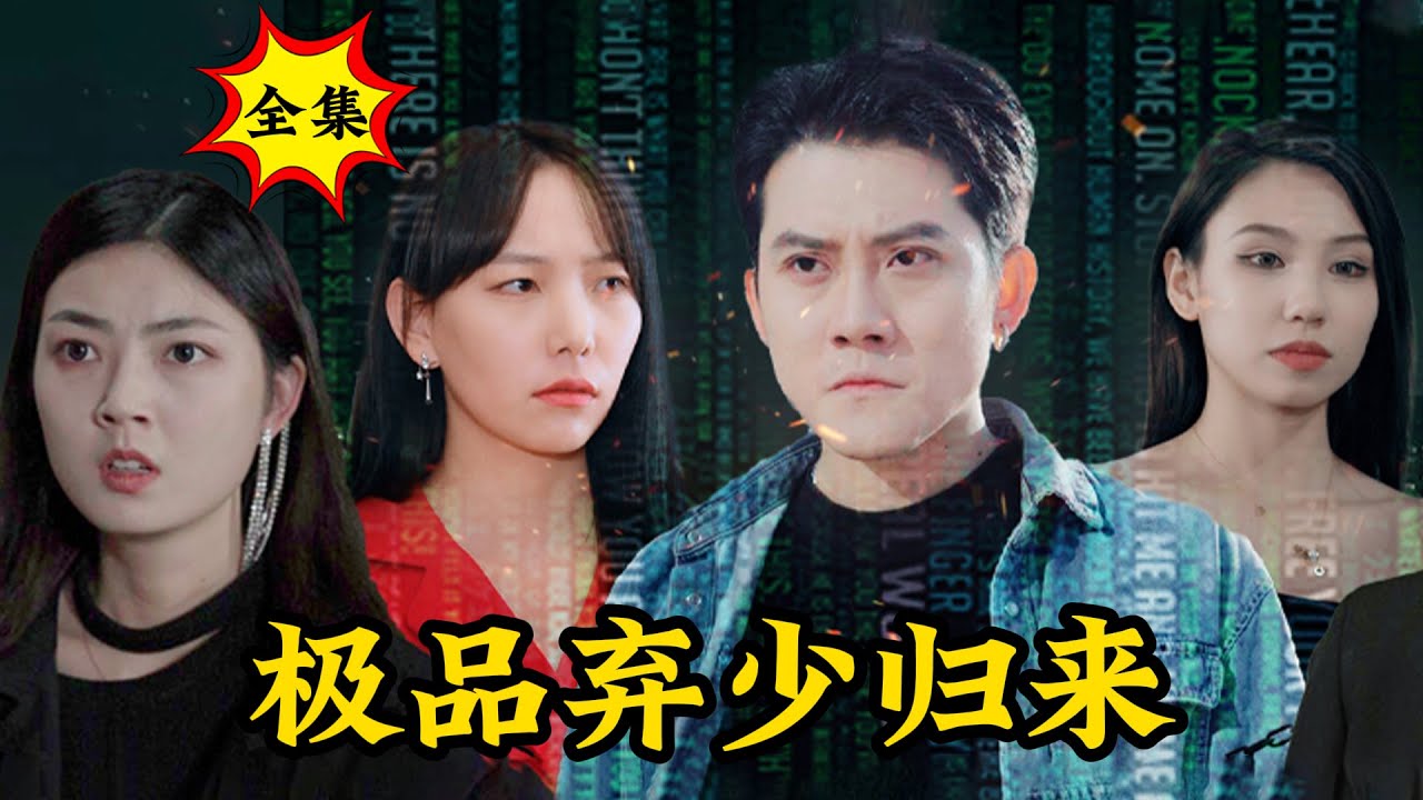龍城尊主：隱瞞身份強勢護妻