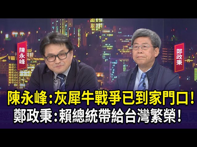 【財經週末趴】陳永峰:灰犀牛戰爭已到家門口!！鄭政秉:賴總統帶給台灣繁榮！2024.05.25