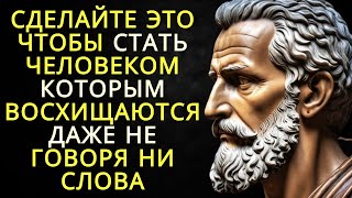 картинка: Как стать человеком которым восхищаются не говоря ни слова? | Стоицизм