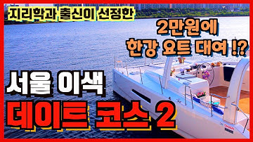 서울 이색 데이트 코스 추천2 (지리학과 출신이 선정한 데이트코스) (데이트코스 추천)