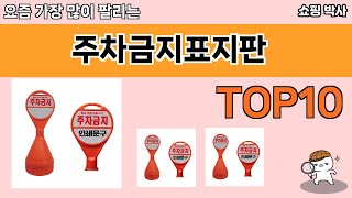 가장 많이 팔린 주차금지표지판 추천 Top10!