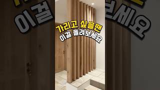 가리고 싶을땐 이걸 돌려보세요! #살림 #인테리어 #파티션 #공간분리 #회전파티션