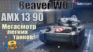 AMX 13 90  ● КАК ИГРАТЬ, ОБОРУДОВАНИЕ, ПОЛЕВАЯ МОДЕРНИЗАЦИЯ ● Стрим МИР ТАНКОВ