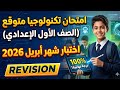 مراجعه تكنولوجيا اولي اعدادي شهر ابريل امتحان متوقع تكنولوجيا المعلومات الصف الاول الاعدادي أبريل