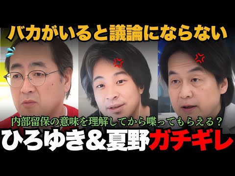 ひろゆき&夏野がガチギレ論破!バカがいると議論が成立しない典型!?内部留保を理解してない全労連事務局長をボコボコに・・・【ひろゆき 内部留保】