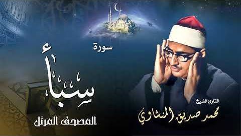 سورة سبأ - محمد صديق المنشاوي | Surah Saba - Muhammad Seddiq Al Minshawi