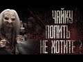 ЗАХОДИ, ЧАЙКУ ПОПЬЕМ... Страшные истории на ночь. Scary stories