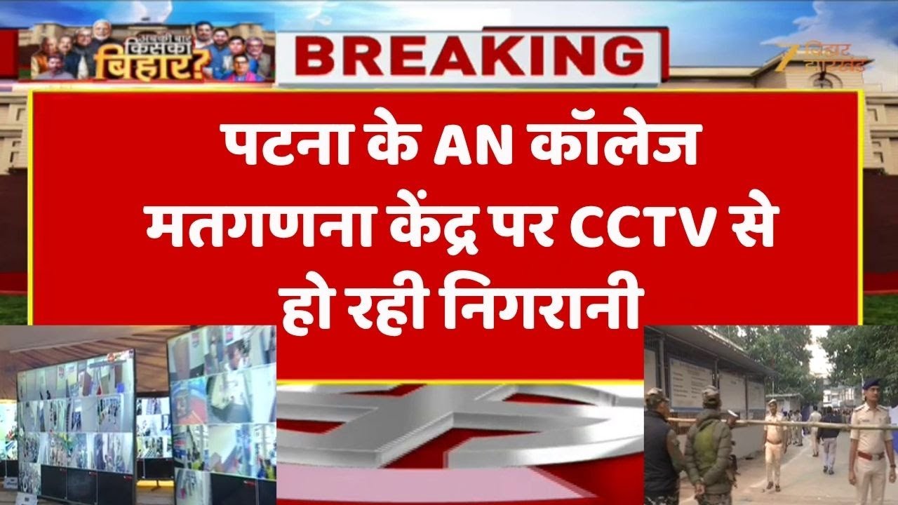 Bihar Election Result 2025 : पटना के AN कॉलेज मतगणना केंद्र पर CCTV से हो रही निगरानी